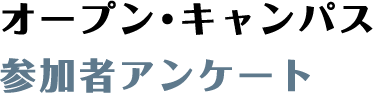 オープン・キャンパス参加者アンケート